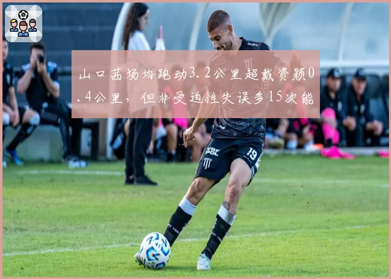 山口茜场均跑动3.2公里超戴资颖0.4公里,但非受迫性失误多15次能否弥补?