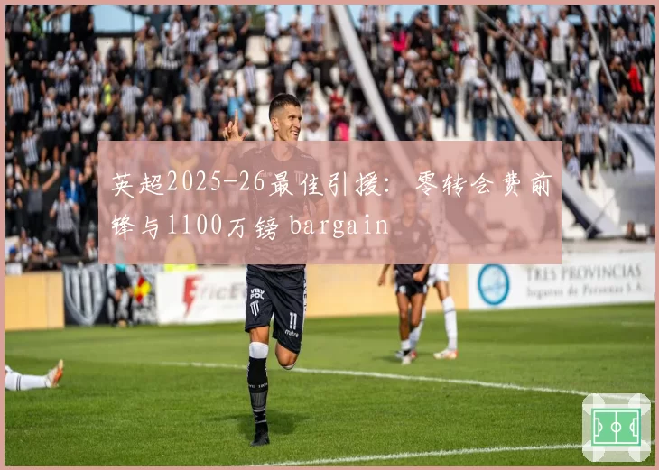 英超2025-26最佳引援：零转会费前锋与1100万镑 bargain
