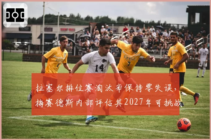 拉塞尔排位赛淘汰率保持零失误，梅赛德斯内部评估其2027年可挑战总冠军
