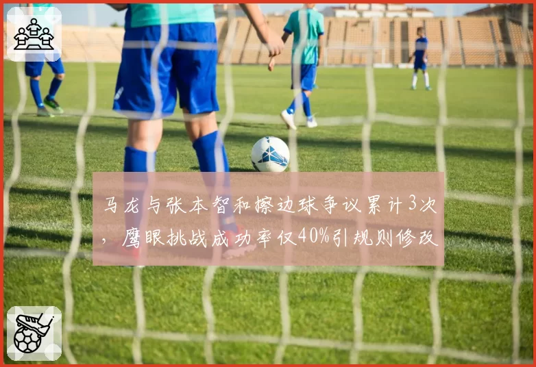 马龙与张本智和擦边球争议累计3次，鹰眼挑战成功率仅40%引规则修改呼声