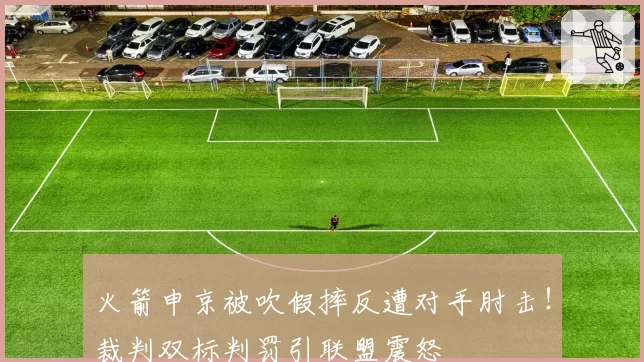 火箭申京被吹假摔反遭对手肘击！裁判双标判罚引联盟震怒