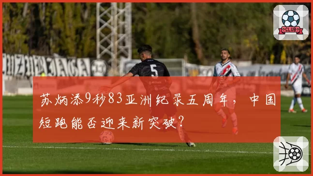 苏炳添9秒83亚洲纪录五周年，中国短跑能否迎来新突破？
