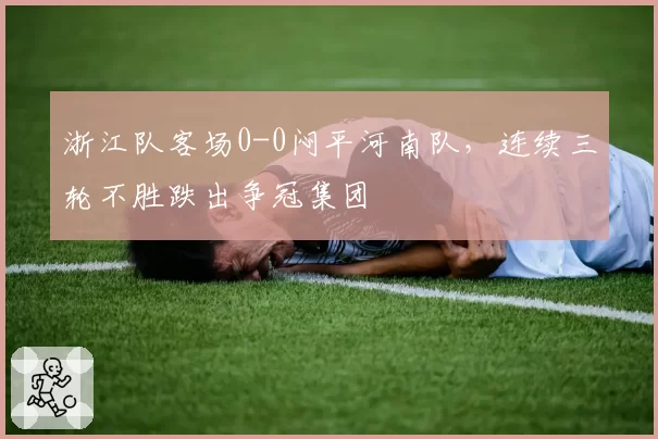 浙江队客场0-0闷平河南队，连续三轮不胜跌出争冠集团