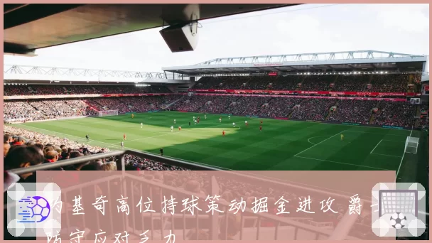 约基奇高位持球策动掘金进攻 爵士防守应对乏力
