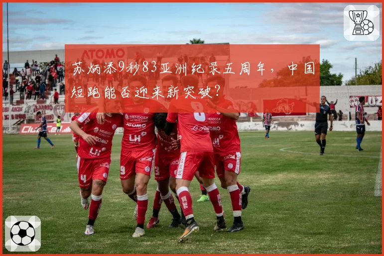 苏炳添9秒83亚洲纪录五周年，中国短跑能否迎来新突破？
