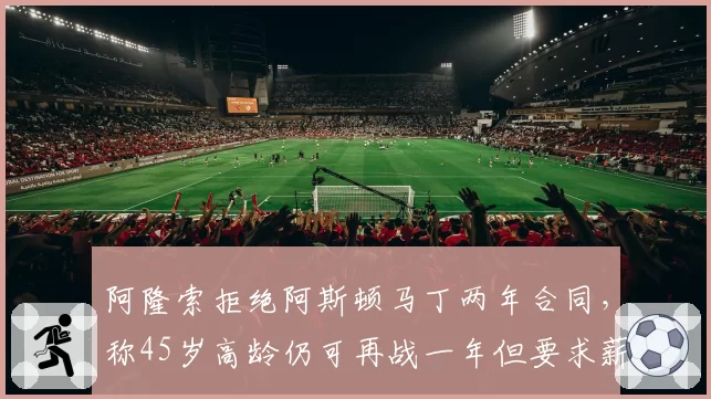 阿隆索拒绝阿斯顿马丁两年合同，称45岁高龄仍可再战一年但要求薪资翻倍
