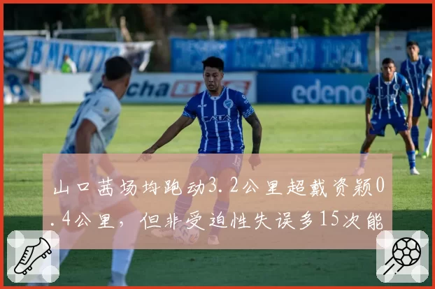 山口茜场均跑动3.2公里超戴资颖0.4公里，但非受迫性失误多15次能否弥补？